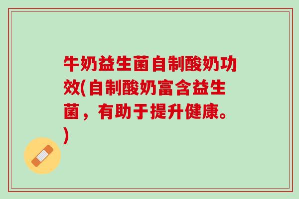 牛奶益生菌自制酸奶功效(自制酸奶富含益生菌，有助于提升健康。)