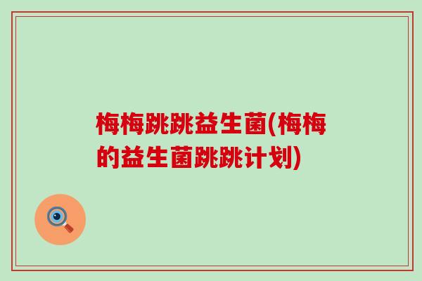 梅梅跳跳益生菌(梅梅的益生菌跳跳计划)