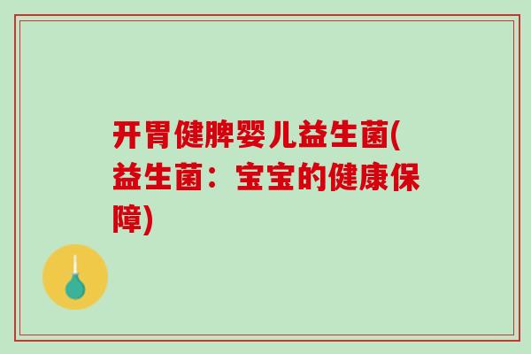 开胃健脾婴儿益生菌(益生菌：宝宝的健康保障)