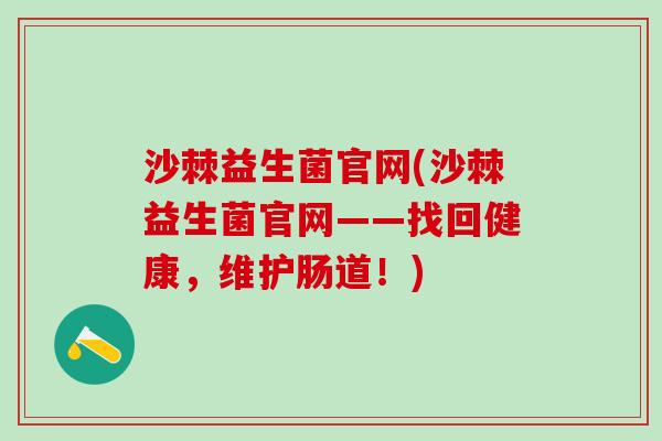 沙棘益生菌官网(沙棘益生菌官网——找回健康，维护肠道！)