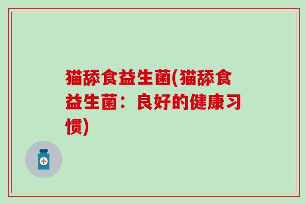 猫舔食益生菌(猫舔食益生菌：良好的健康习惯)