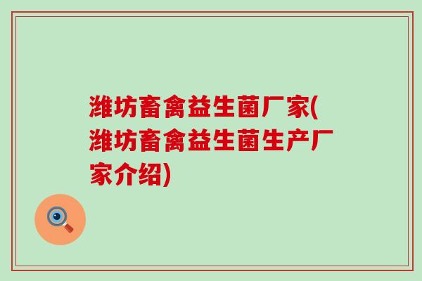 潍坊畜禽益生菌厂家(潍坊畜禽益生菌生产厂家介绍)