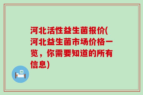 河北活性益生菌报价(河北益生菌市场价格一览，你需要知道的所有信息)