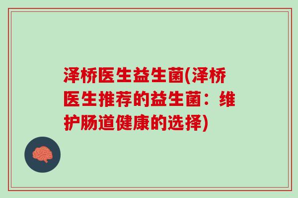 泽桥医生益生菌(泽桥医生推荐的益生菌：维护肠道健康的选择)