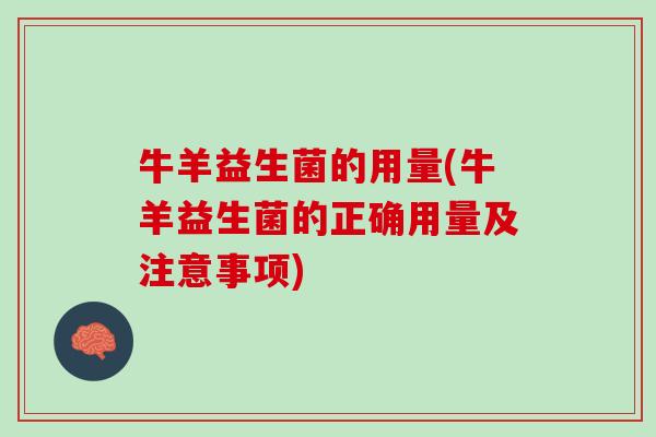 牛羊益生菌的用量(牛羊益生菌的正确用量及注意事项)