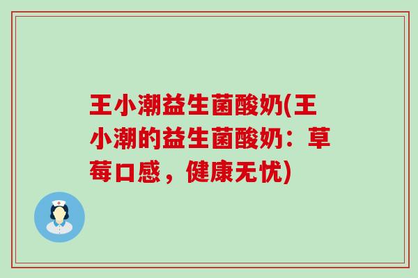 王小潮益生菌酸奶(王小潮的益生菌酸奶：草莓口感，健康无忧)