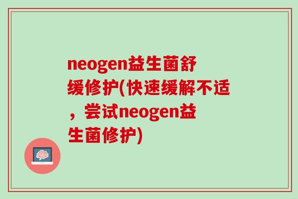 neogen益生菌舒缓修护(快速缓解不适，尝试neogen益生菌修护)