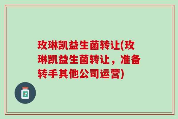 玫琳凯益生菌转让(玫琳凯益生菌转让，准备转手其他公司运营)