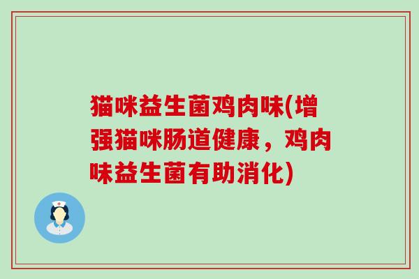 猫咪益生菌鸡肉味(增强猫咪肠道健康，鸡肉味益生菌有助消化)