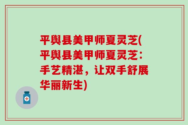 平舆县美甲师夏灵芝(平舆县美甲师夏灵芝：手艺精湛，让双手舒展华丽新生)