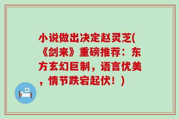 小说做出决定赵灵芝(《剑来》重磅推荐：东方玄幻巨制，语言优美，情节跌宕起伏！)
