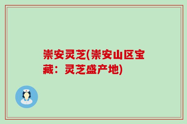 崇安灵芝(崇安山区宝藏：灵芝盛产地)