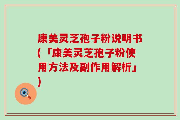 康美灵芝孢子粉说明书(「康美灵芝孢子粉使用方法及副作用解析」)
