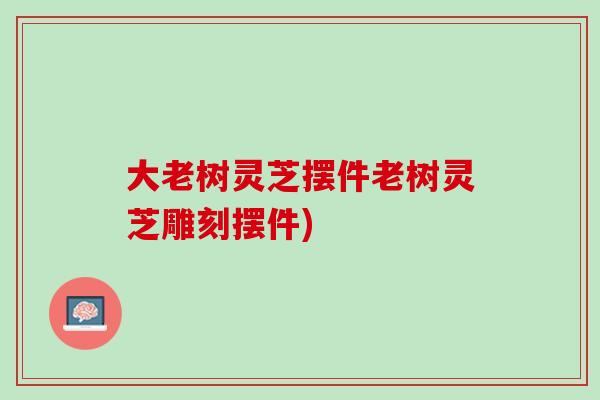 大老树灵芝摆件老树灵芝雕刻摆件)