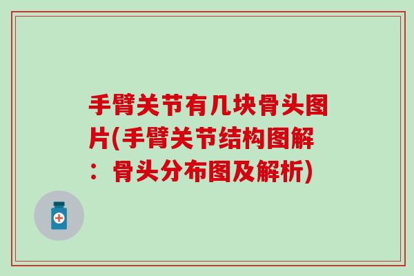 手臂关节有几块骨头图片(手臂关节结构图解：骨头分布图及解析)