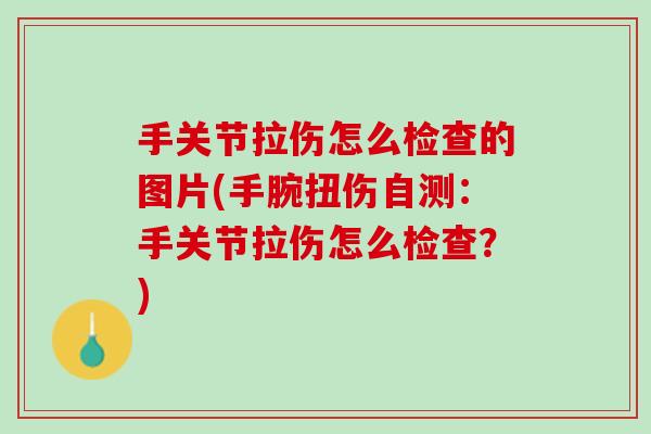 手关节拉伤怎么检查的图片(手腕扭伤自测：手关节拉伤怎么检查？)