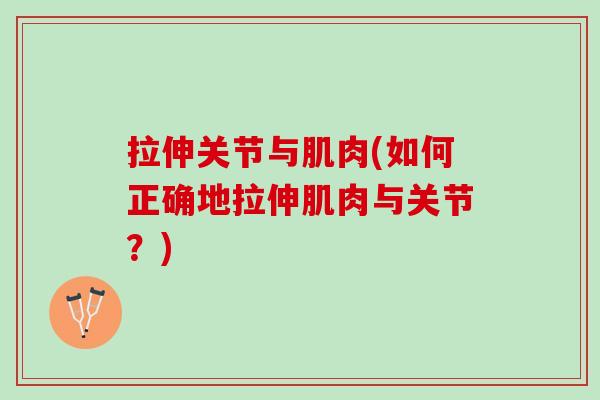 拉伸关节与肌肉(如何正确地拉伸肌肉与关节？)