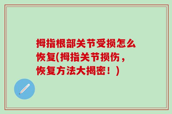 拇指根部关节受损怎么恢复(拇指关节损伤，恢复方法大揭密！)