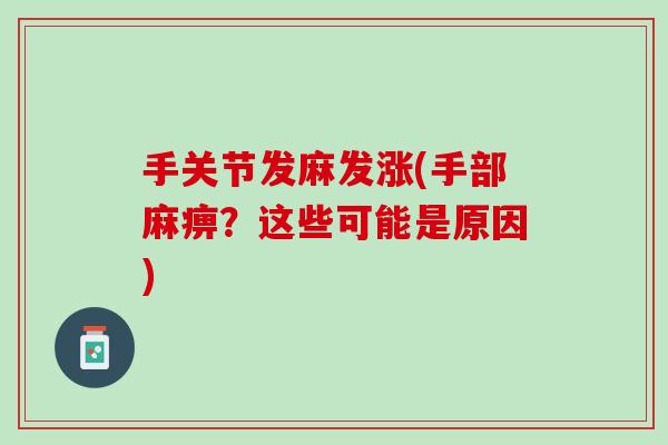 手关节发麻发涨(手部麻痹？这些可能是原因)