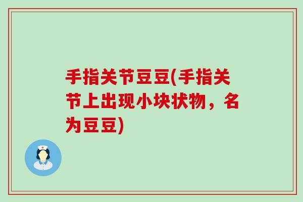 手指关节豆豆(手指关节上出现小块状物，名为豆豆)