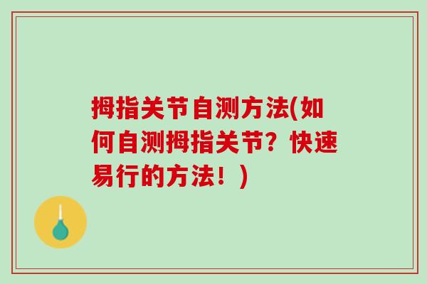 拇指关节自测方法(如何自测拇指关节?快速易行的方法!) 拇指关节自测方法(如何自测拇指关节?快速易行的方法!)