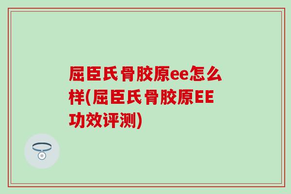 屈臣氏骨胶原ee怎么样(屈臣氏骨胶原EE功效评测)