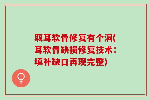 取耳软骨修复有个洞(耳软骨缺损修复技术:填补缺口再现完整) 取耳软骨修复有个洞(耳软骨缺损修复技术:填补缺口再现完整)