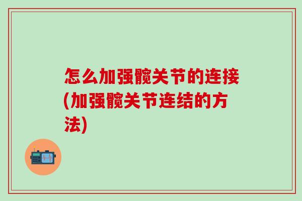 怎么加强髋关节的连接(加强髋关节连结的方法)