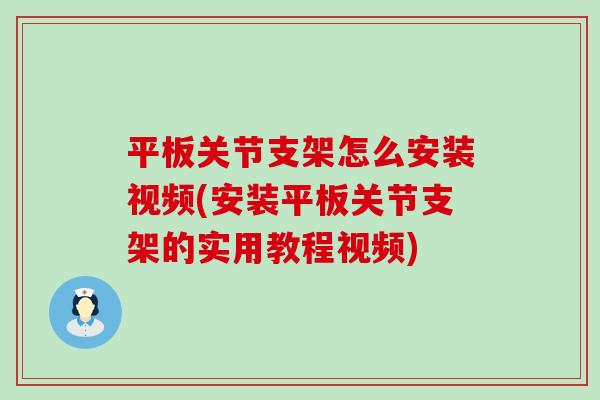 平板关节支架怎么安装视频(安装平板关节支架的实用教程视频)
