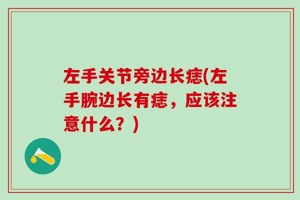 左手关节旁边长痣(左手腕边长有痣，应该注意什么？)