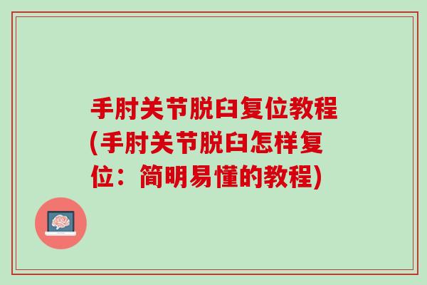 手肘关节脱臼复位教程(手肘关节脱臼怎样复位：简明易懂的教程)