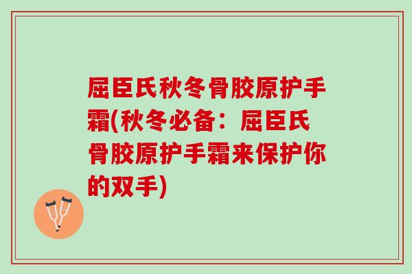 屈臣氏秋冬骨胶原护手霜(秋冬必备：屈臣氏骨胶原护手霜来保护你的双手)