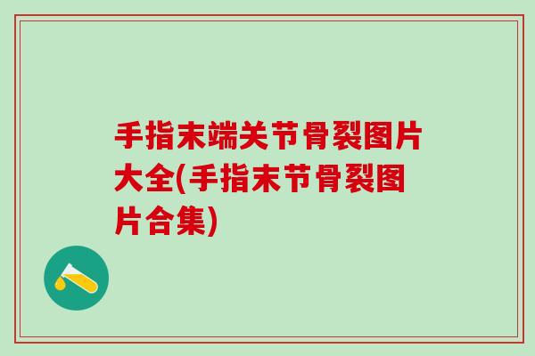 手指末端关节骨裂图片大全(手指末节骨裂图片合集)