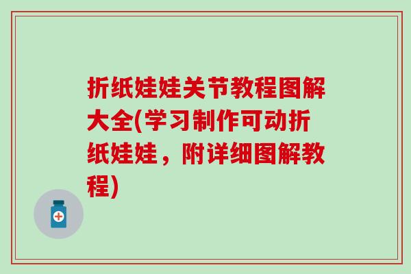 折纸娃娃关节教程图解大全(学习制作可动折纸娃娃，附详细图解教程)