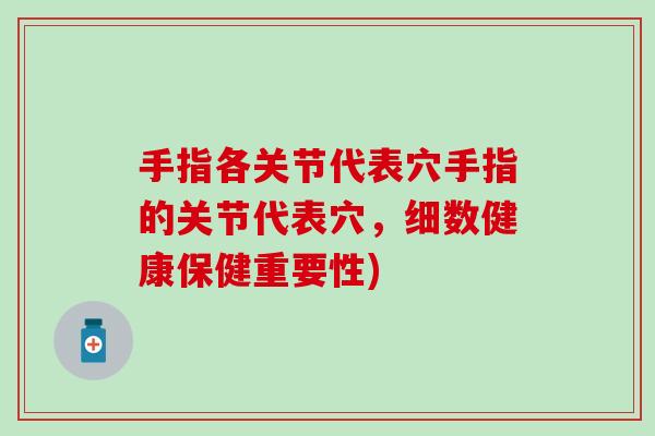 手指各关节代表穴手指的关节代表穴，细数健康保健重要性)