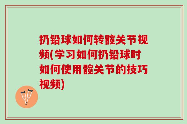 扔铅球如何转髋关节视频(学习如何扔铅球时如何使用髋关节的技巧视频)