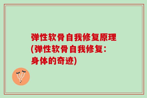 弹性软骨自我修复原理(弹性软骨自我修复：身体的奇迹)