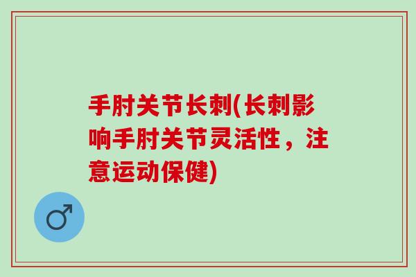 手肘关节长刺(长刺影响手肘关节灵活性，注意运动保健)