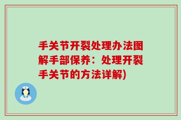 手关节开裂处理办法图解手部保养：处理开裂手关节的方法详解)