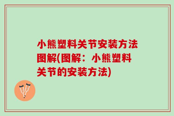 小熊塑料关节安装方法图解(图解：小熊塑料关节的安装方法)