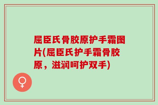 屈臣氏骨胶原护手霜图片(屈臣氏护手霜骨胶原，滋润呵护双手)