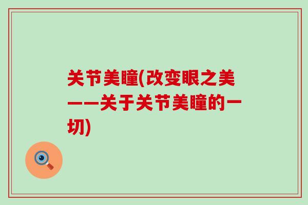 关节美瞳(改变眼之美——关于关节美瞳的一切)