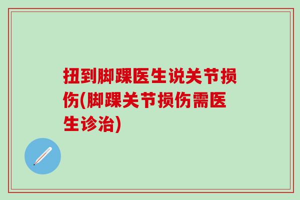 扭到脚踝医生说关节损伤(脚踝关节损伤需医生诊治)