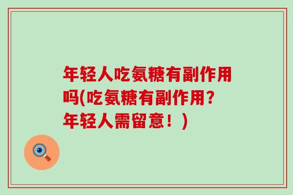 年轻人吃氨糖有副作用吗(吃氨糖有副作用？年轻人需留意！)