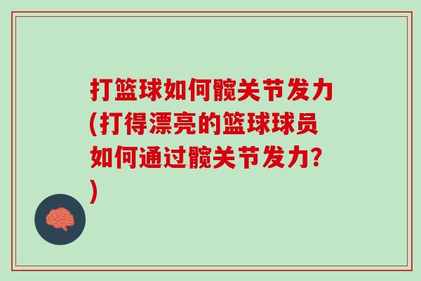 打篮球如何髋关节发力(打得漂亮的篮球球员如何通过髋关节发力？)