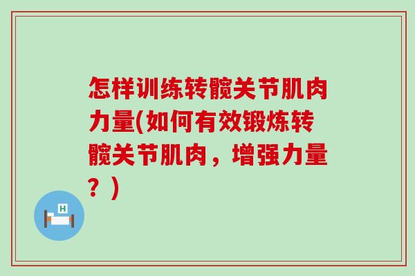 怎样训练转髋关节肌肉力量(如何有效锻炼转髋关节肌肉，增强力量？)