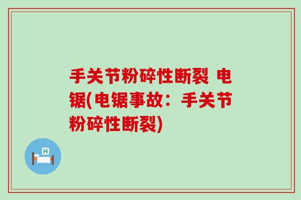 手关节粉碎性断裂 电锯(电锯事故：手关节粉碎性断裂)