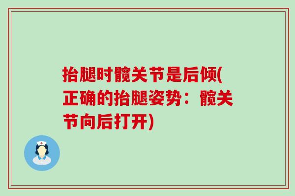 抬腿时髋关节是后倾(正确的抬腿姿势：髋关节向后打开)
