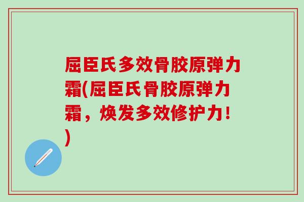 屈臣氏多效骨胶原弹力霜(屈臣氏骨胶原弹力霜，焕发多效修护力！)