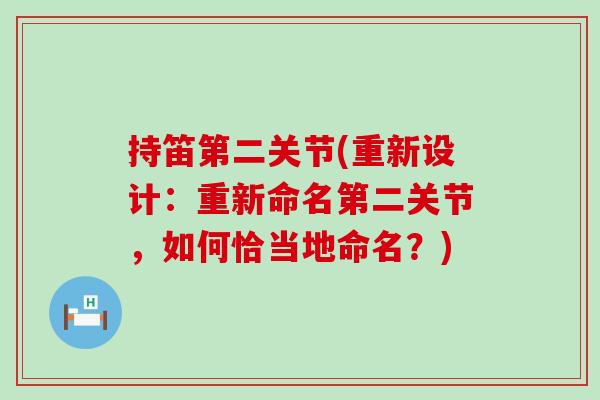 持笛第二关节(重新设计：重新命名第二关节，如何恰当地命名？)